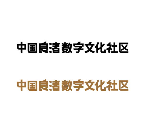 良渚數字文化社區 構筑千年文明與現代科技的對話空間
