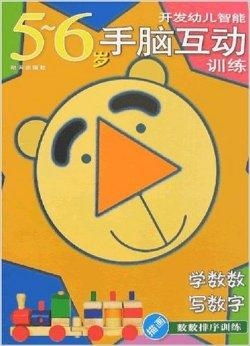 趣味數學啟蒙 幼兒手腦互動玩轉數字世界