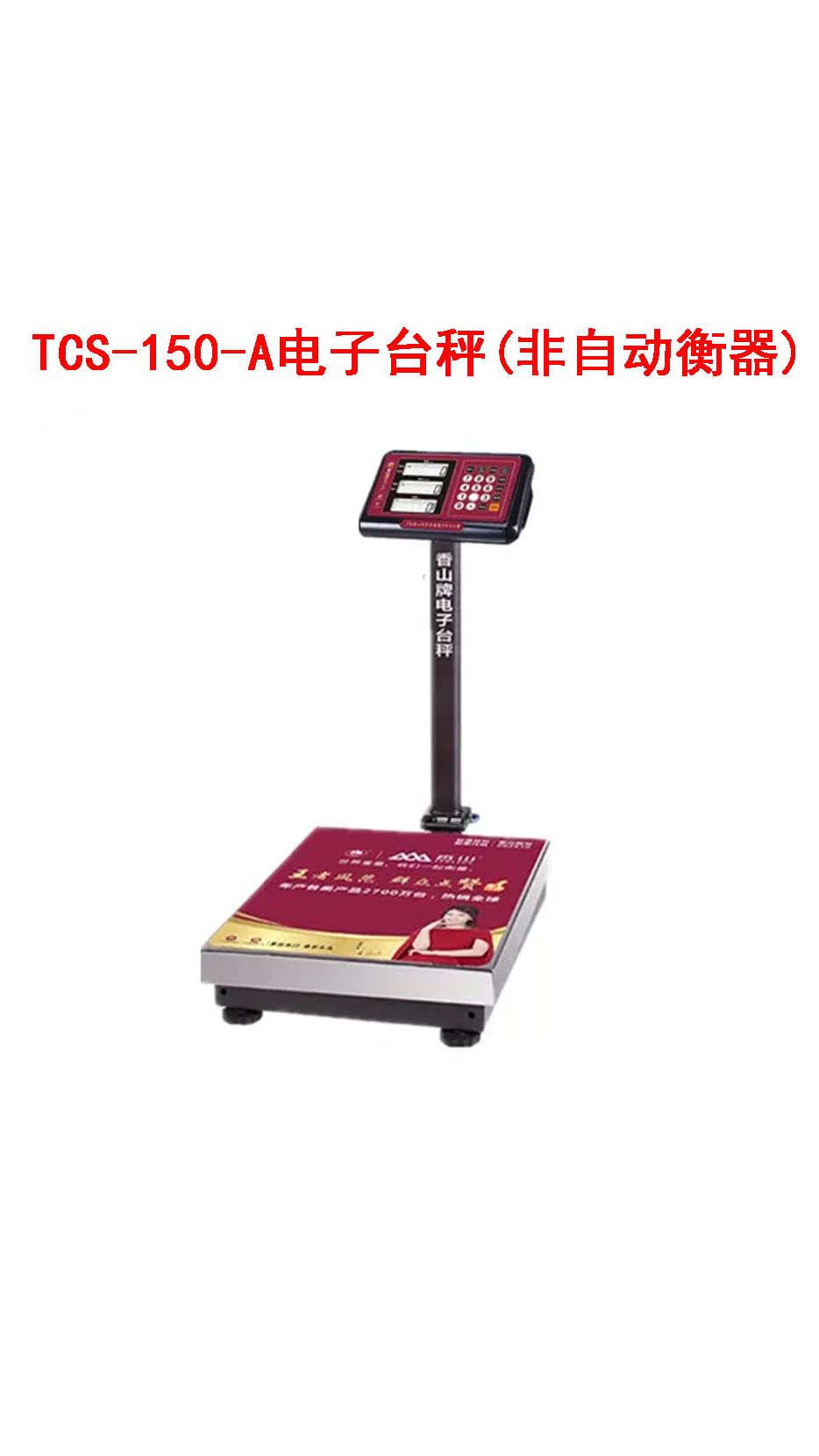 TCS-150-A電子臺秤（非自動(dòng)衡器） 02 衡器的基本特性與應(yīng)用分析